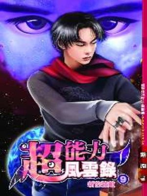 cover image of 超能力風雲錄09